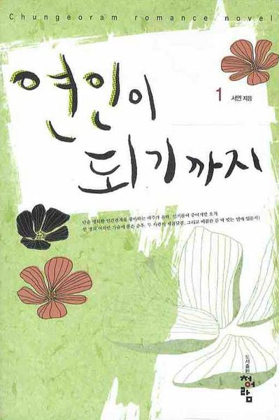 연인이 되기까지 1