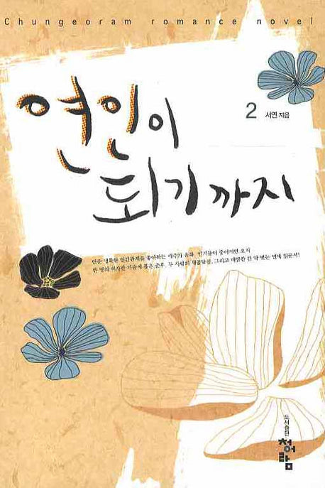연인이 되기까지 2