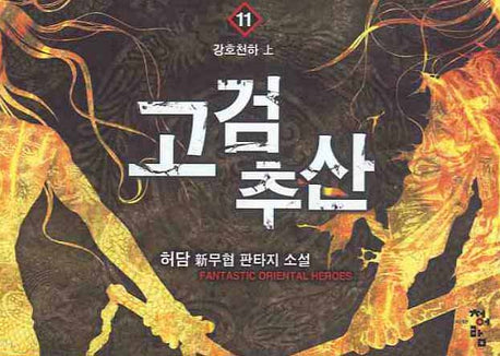 고검추산 11