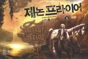 제논 프라이어 5(완결)