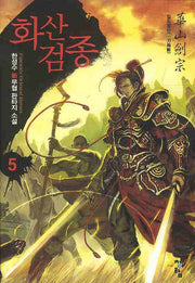 화산검종 5: 일도양단