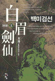백미검선 5(완결)