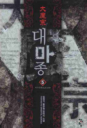 대마종 5: 비무대회