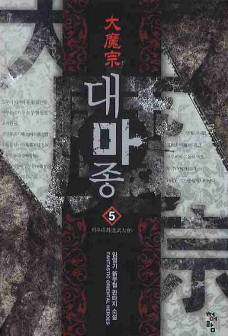 대마종 5: 비무대회