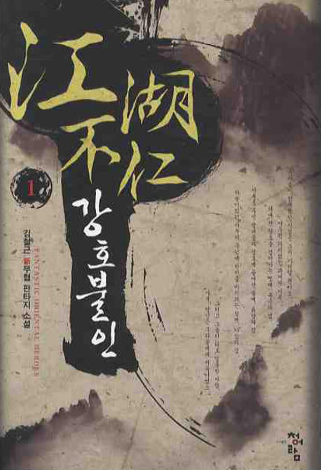 강호불인 1