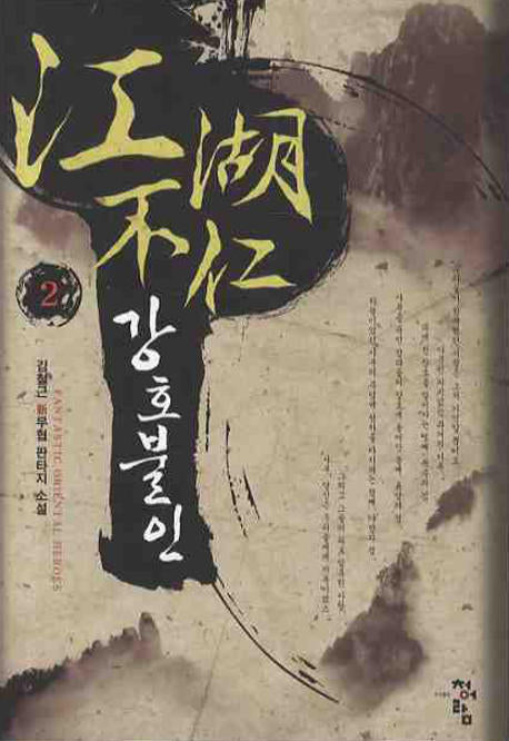 강호불인 2