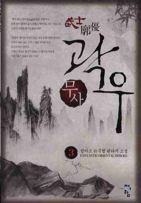 무사 곽우 3