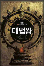 대법왕 1