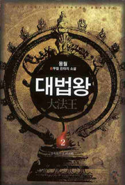 대법왕 2