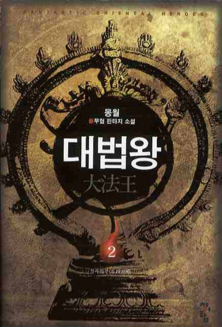 대법왕 2