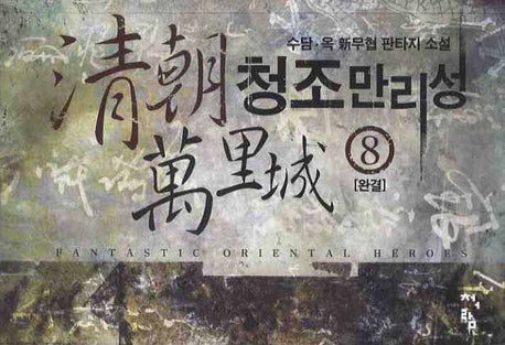 청조만리성 8(완결)