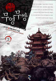 무영무쌍 2