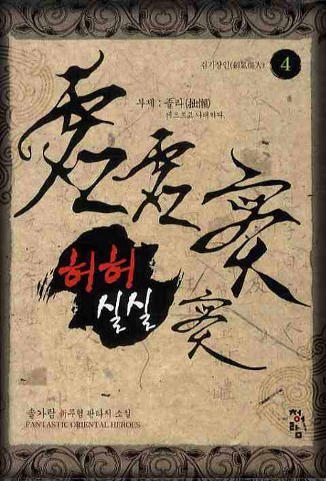 허허실실 4: 검기상인