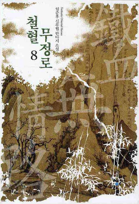 철혈무정로 8