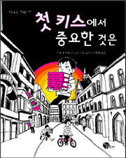 첫 키스에서 중요한 것은(사거리의 거북이 04)