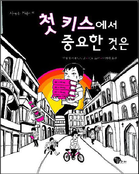 첫 키스에서 중요한 것은(사거리의 거북이 04)