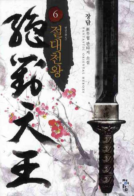 절대천왕 6