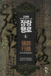 장랑행로 5