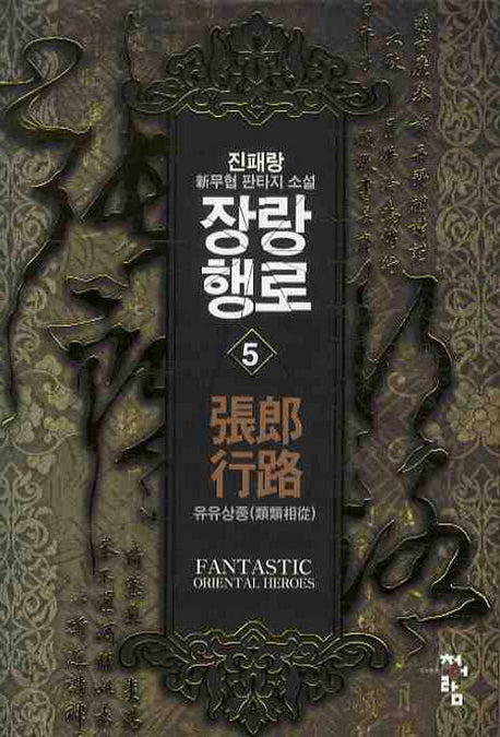 장랑행로 5