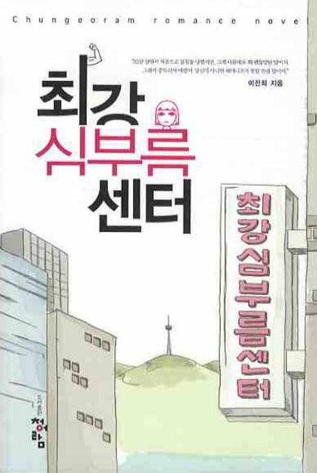 최강 심부름센터(Chungeoram Romance Novel)