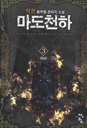 마도천하 3