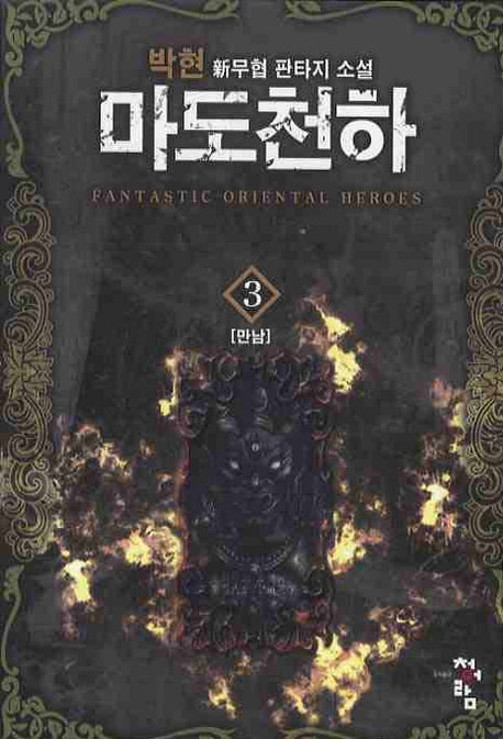 마도천하 3