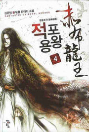 적포용왕 4: 등봉조극