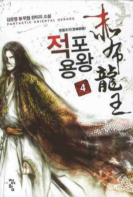 적포용왕 4: 등봉조극