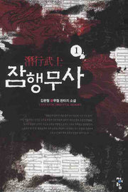 잠행무사 1
