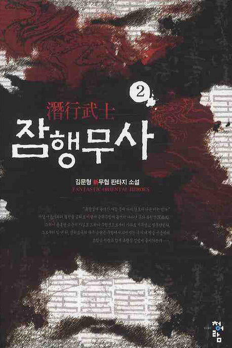 잠행무사 2