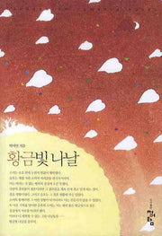 황금빛 나날