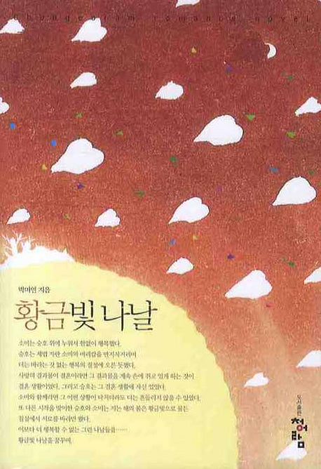 황금빛 나날