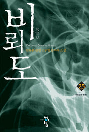 비뢰도 25