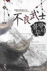 불량무사 4
