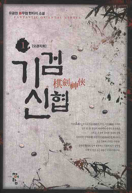 기검신협 1: 오관지회
