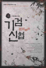 기검신협 2: 기협 무한