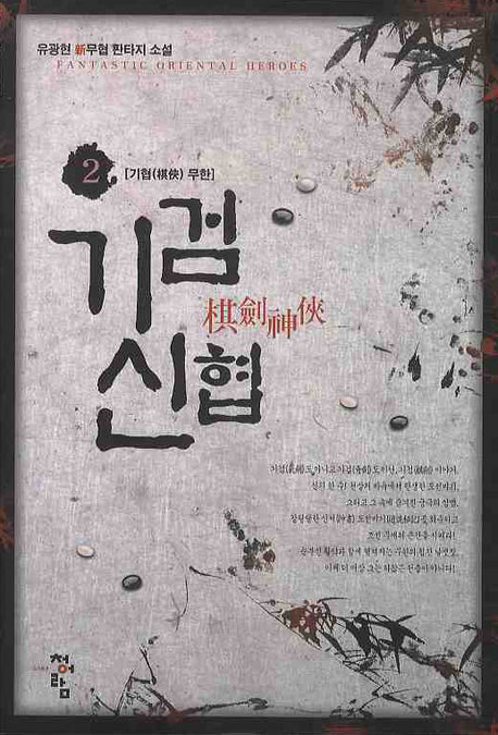 기검신협 2: 기협 무한