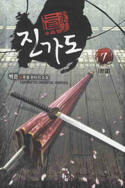 진가도 7