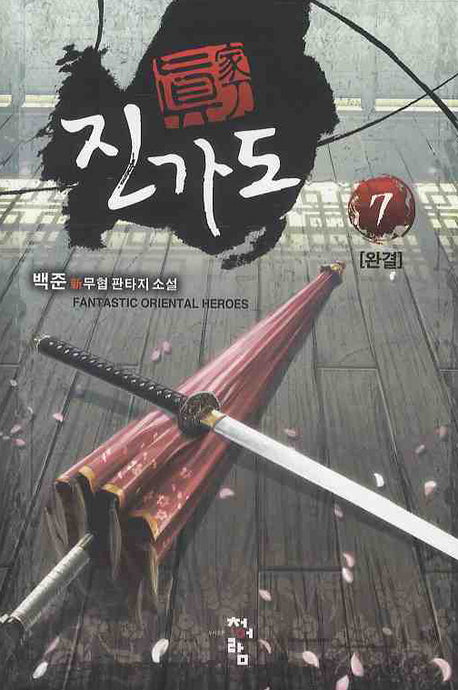진가도 7