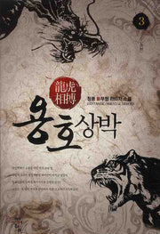 용호상박 3