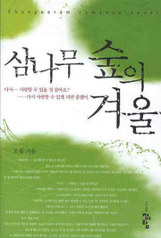 삼나무 숲의 겨울