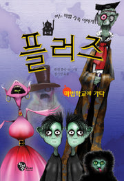 플러즈(어느 마법 가족 이야기 2)