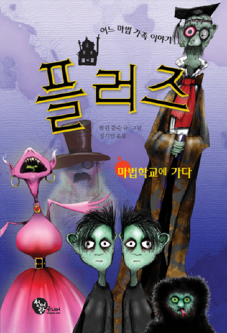 플러즈(어느 마법 가족 이야기 2)