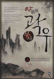무사 곽우 4