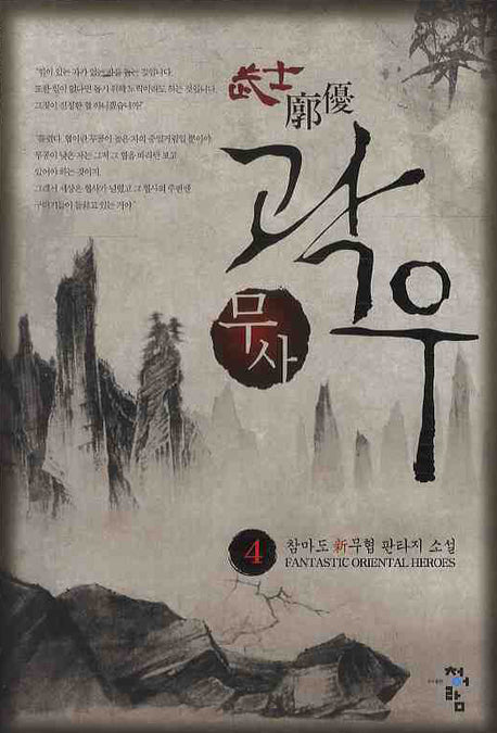 무사 곽우 4