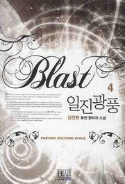 일진광풍 4