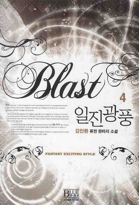 일진광풍 4