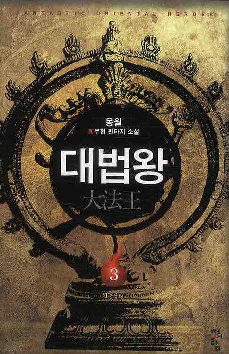 대법왕 3