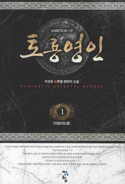 토룡영인 1: 지렁이의 꿈