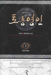 토룡영인 2: 전장 속으로